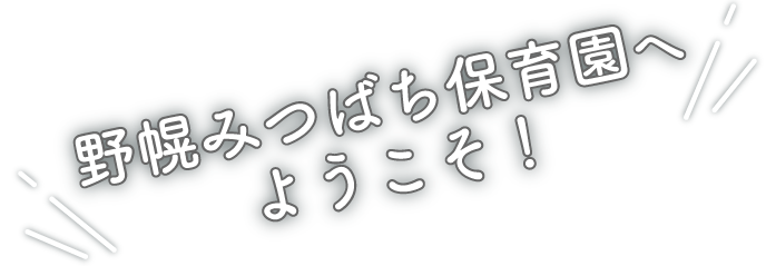 野幌みつばち保育園へようこそ!
