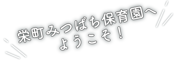 栄町みつばち保育園へようこそ!