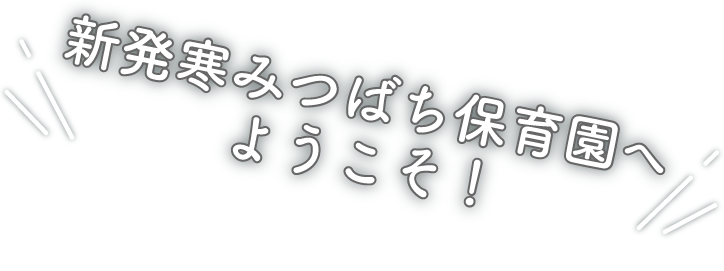 新発寒みつばち保育園へようこそ!