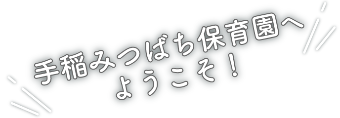 手稲みつばち保育園へようこそ！